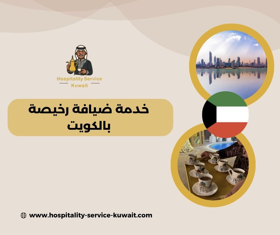 عروض ضيافة بأسعار رمزية بالكويت