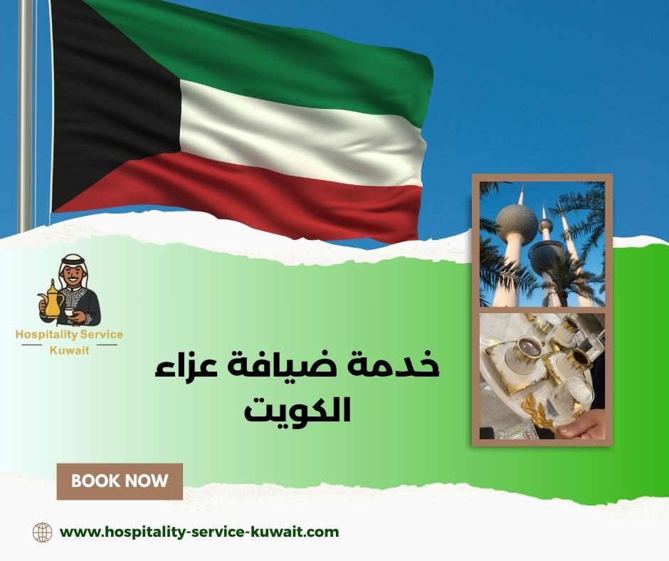 تأجير كراسي وسجاد للعزاء بالكويت