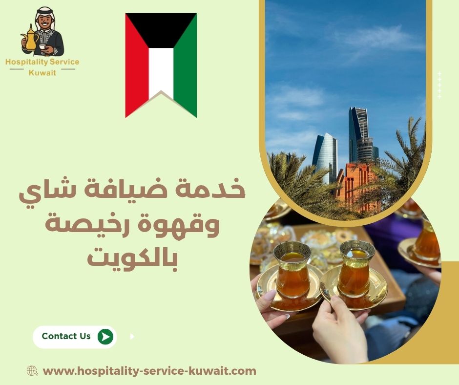 خدمة ضيافة شاي وقهوة رخيصة بالكويت