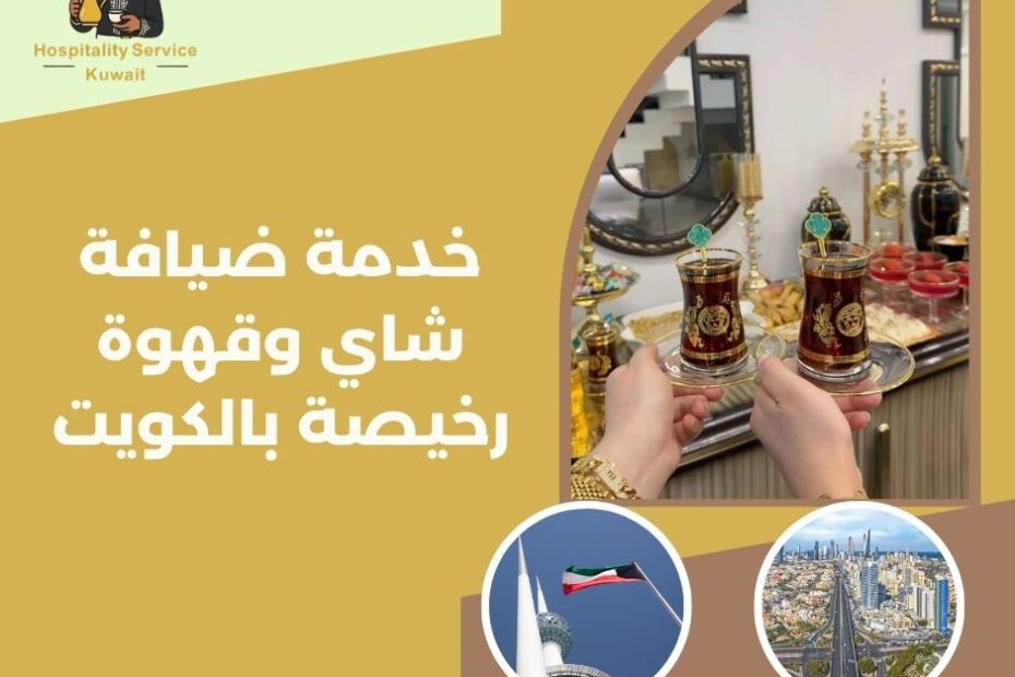 خدمة ضيافة شاي وقهوة رخيصة بالكويت