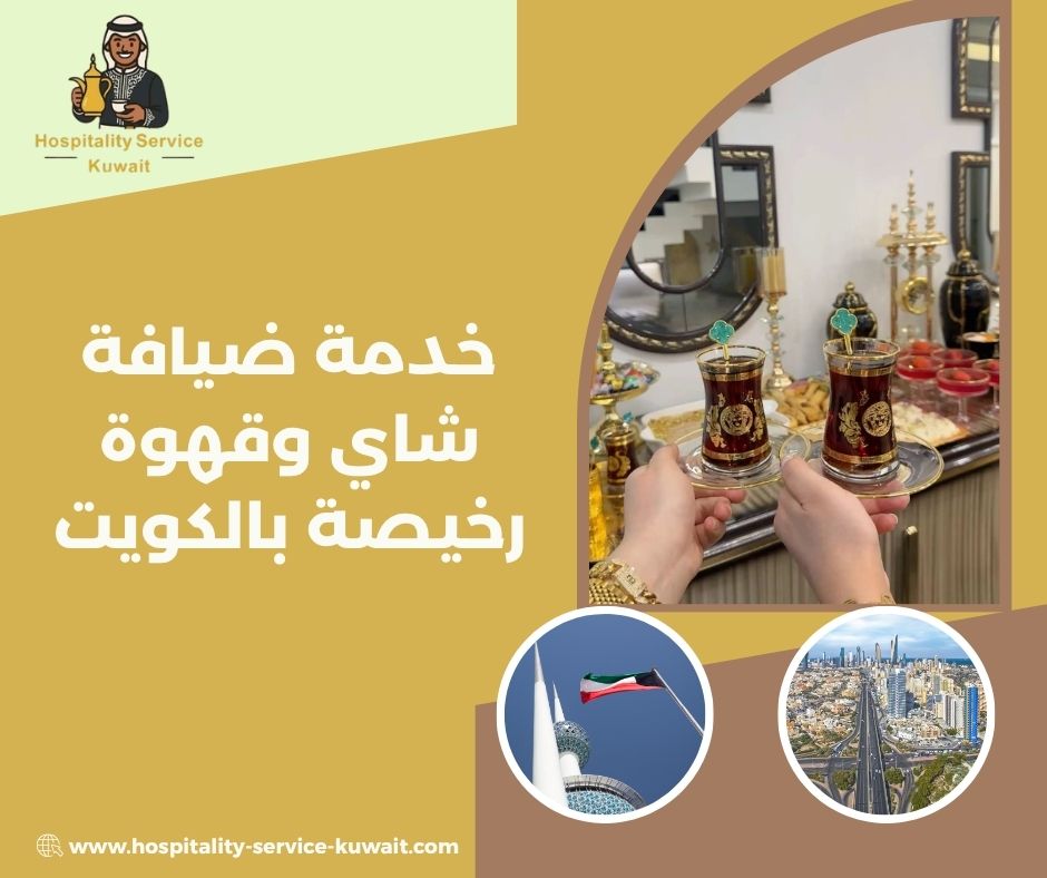 خدمة ضيافة شاي وقهوة رخيصة بالكويت
