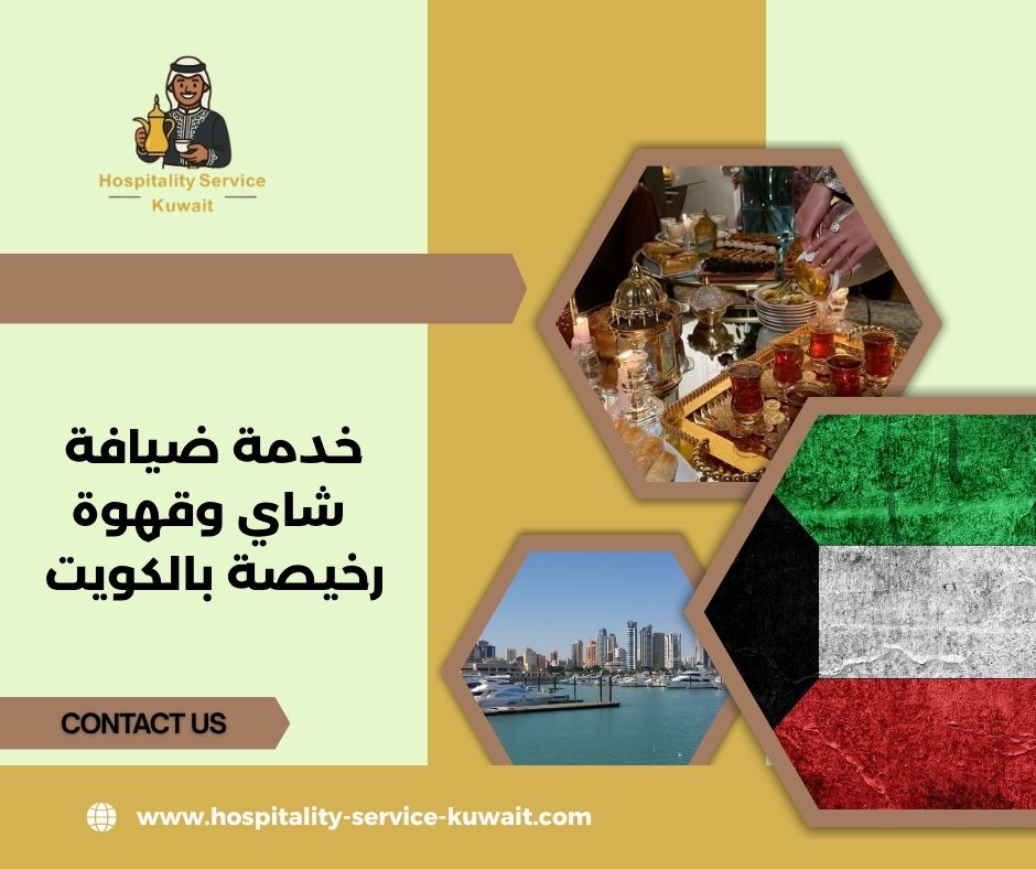 أرخص ضيافة شاي وقهوة بالكويت