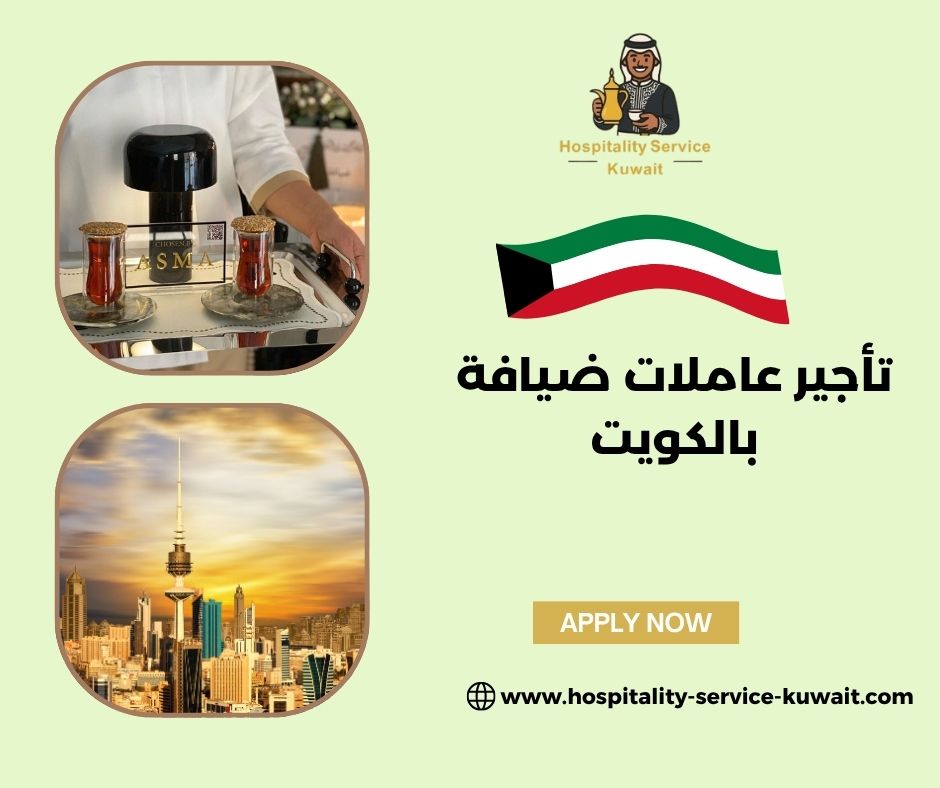 تأجير عاملات ضيافة بالكويت