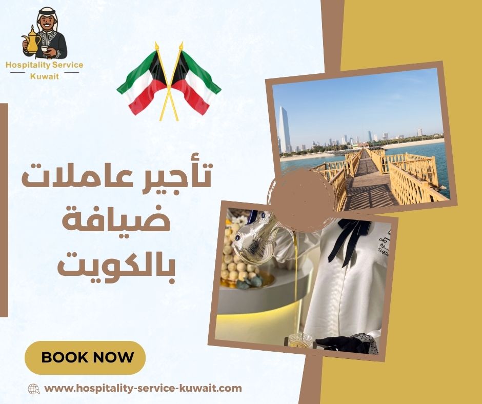 عاملات ضيافة محترفات ومدربات