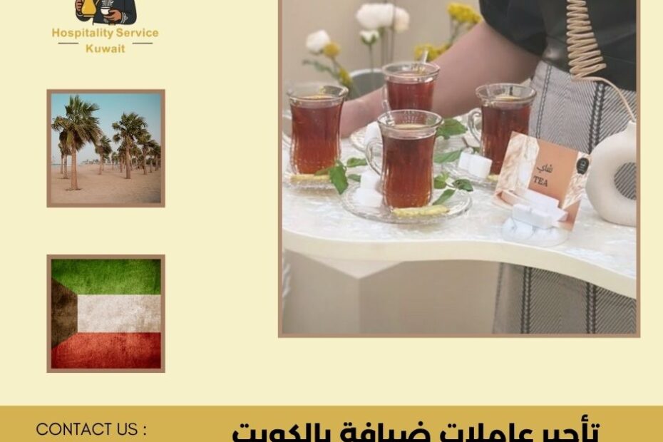 تأجير عاملات ضيافة بالكويت
