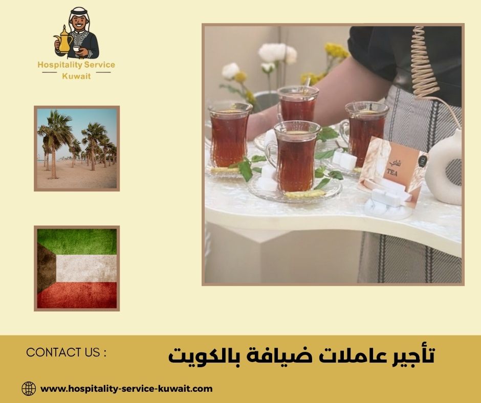 تأجير عاملات ضيافة بالكويت