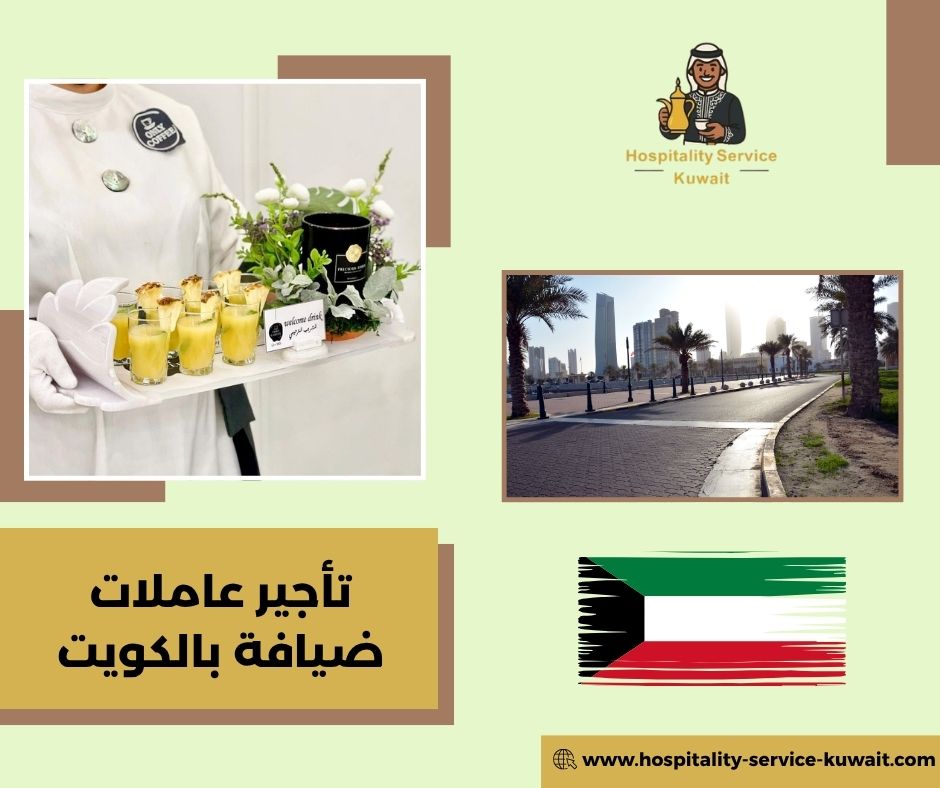 تأجير عاملات ضيافة بالساعة أو اليوم