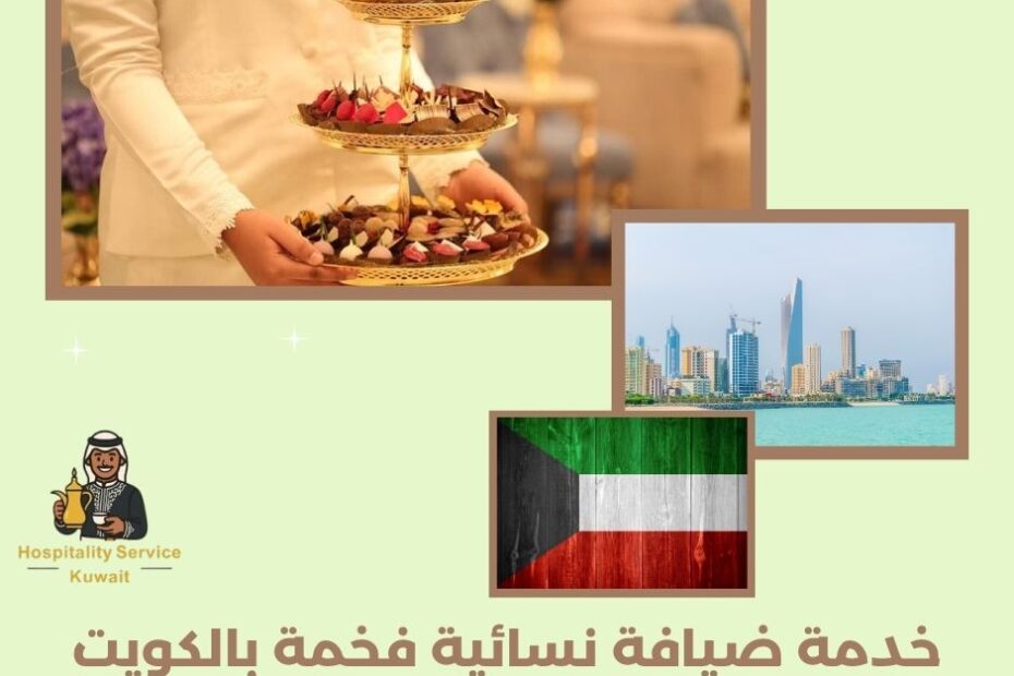 خدمة ضيافة نسائية فخمة بالكويت