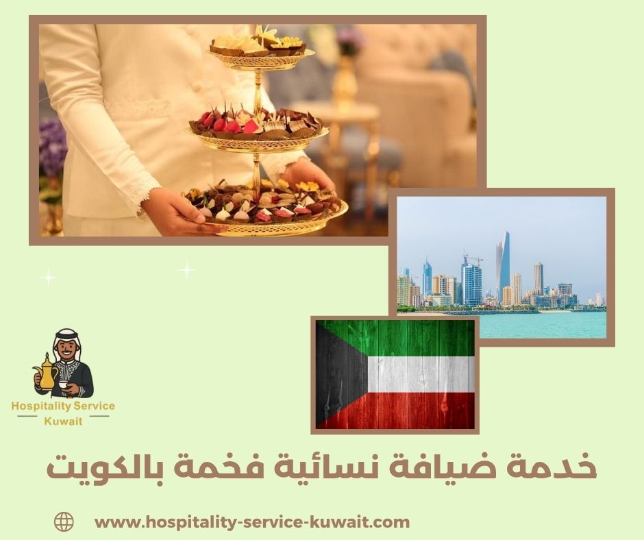 خدمة ضيافة نسائية فخمة بالكويت