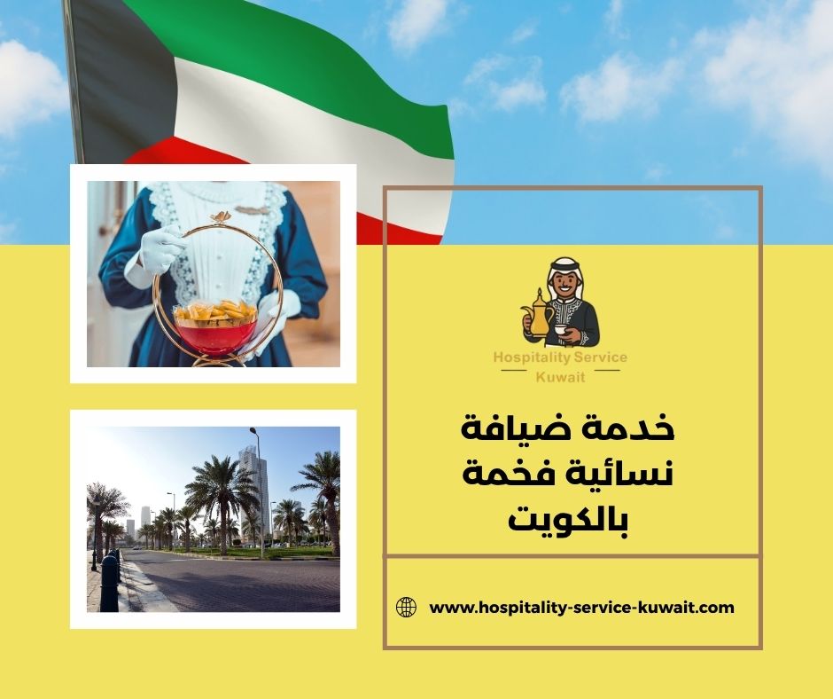 خدمة ضيافة نسائية فخمة بالكويت