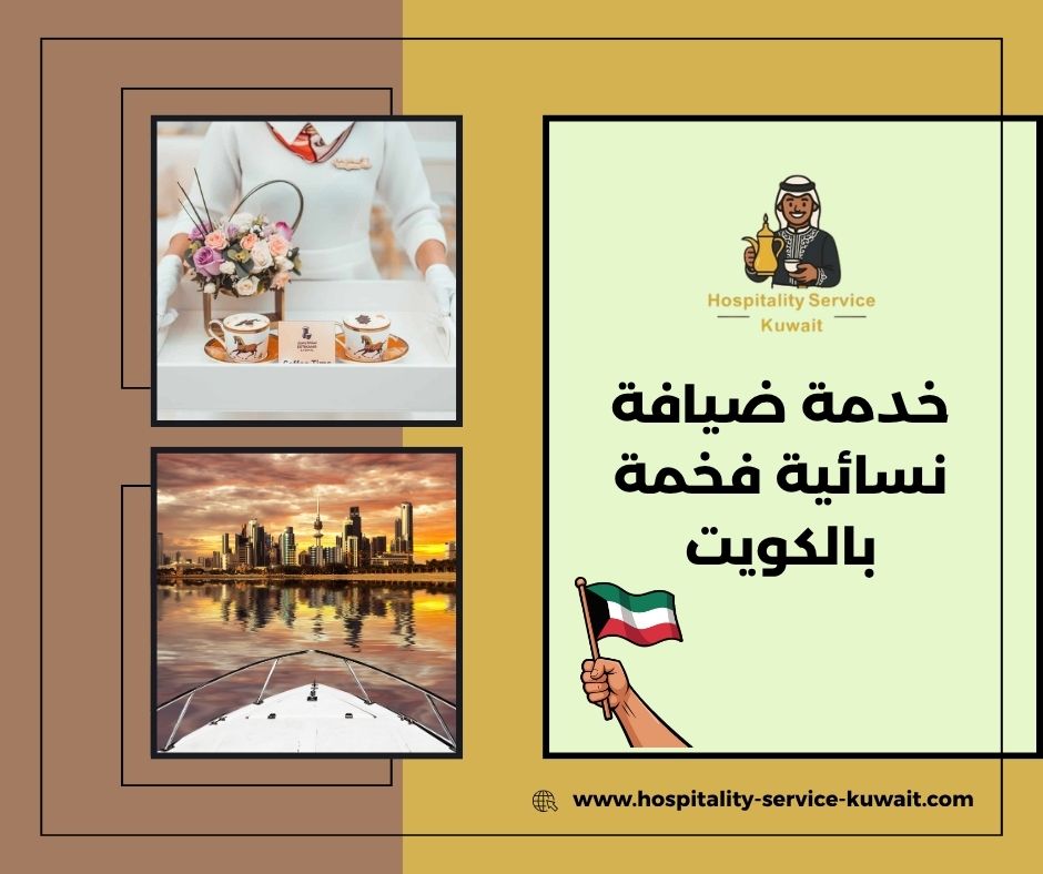 ضيافة نسائية للمناسبات الفخمة