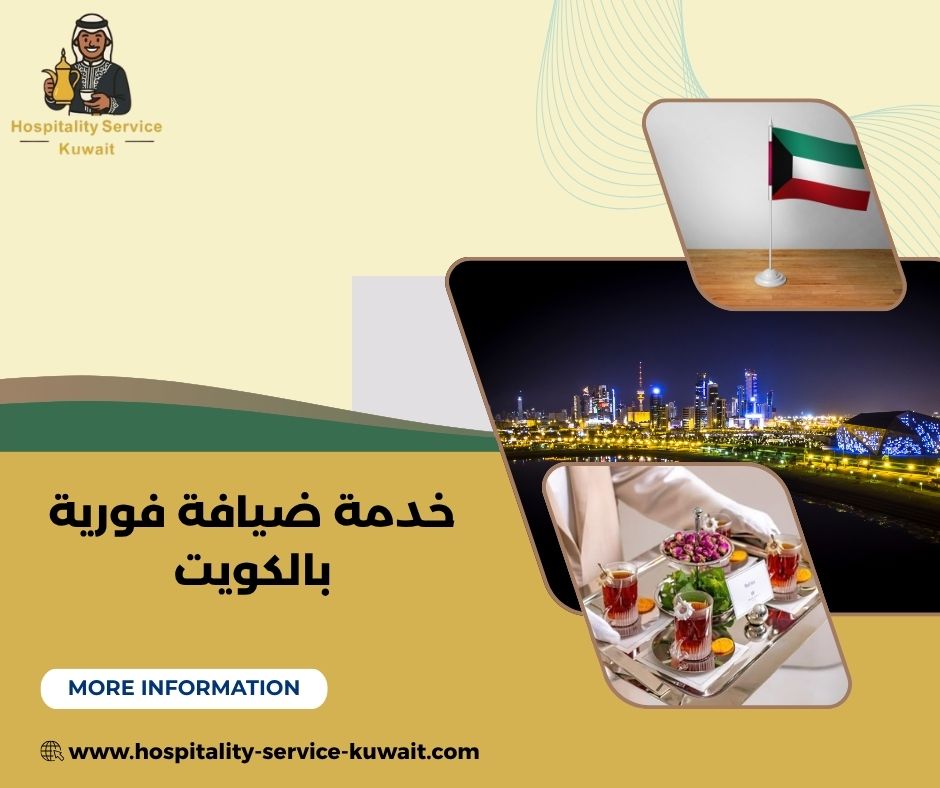 خدمة ضيافة فورية بالكويت