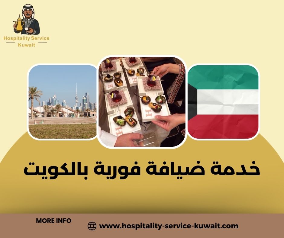 ضيافة فورية للحالات الطارئة والمناسبات المفاجئة