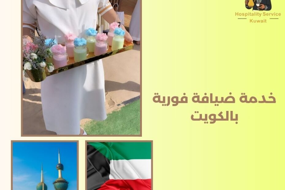 خدمة ضيافة فورية بالكويت