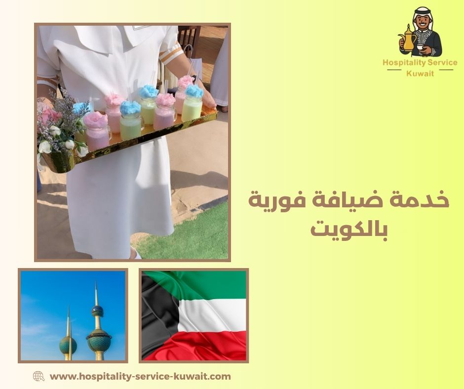 خدمة ضيافة فورية بالكويت