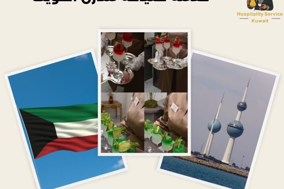 خدمة ضيافة منازل الكويت