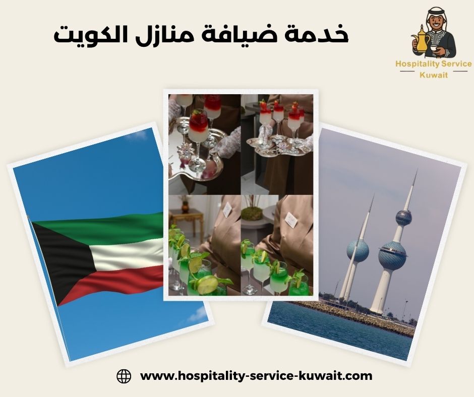 خدمة ضيافة منازل الكويت