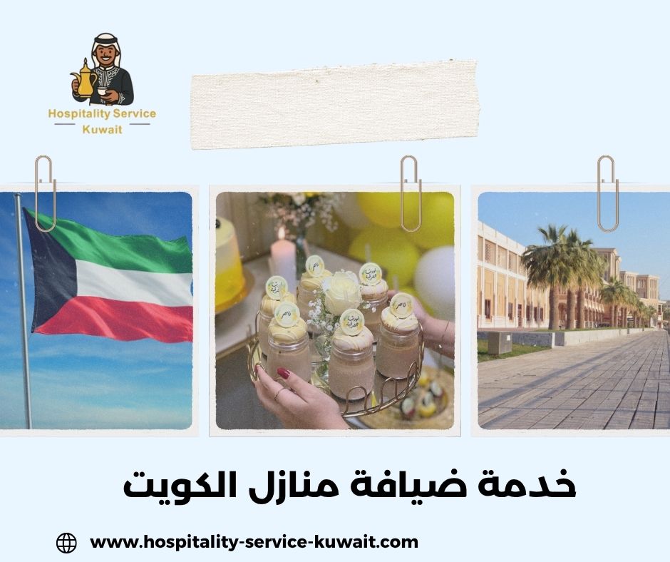 خدمة ضيافة منازل الكويت