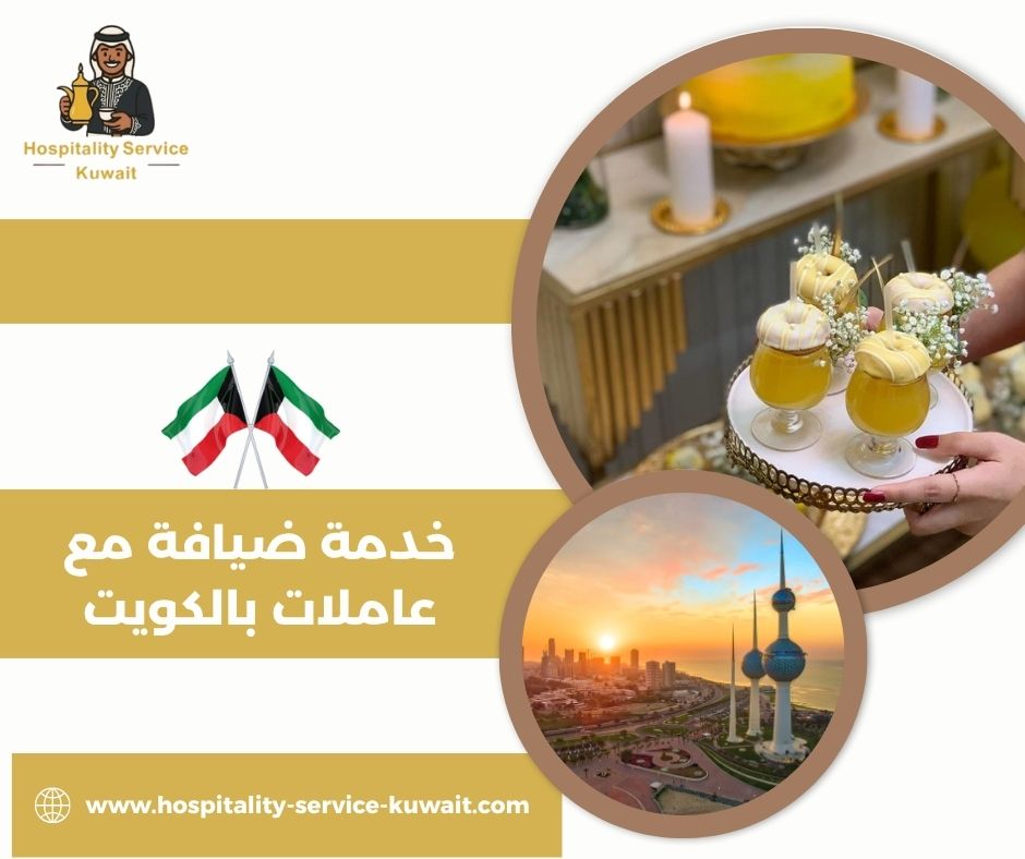 عاملات ضيافة مدربات على أسلوب التقديم