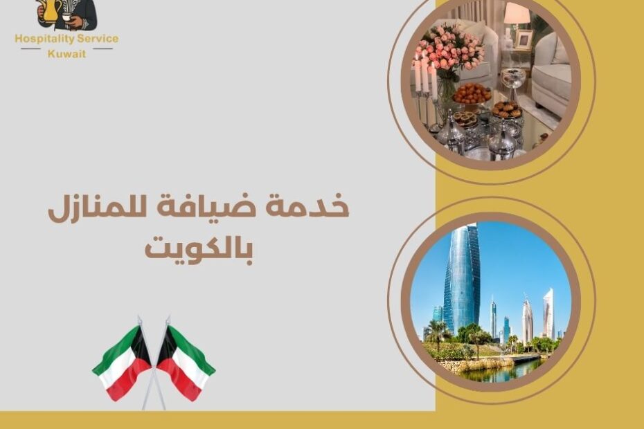 خدمة ضيافة للمنازل بالكويت