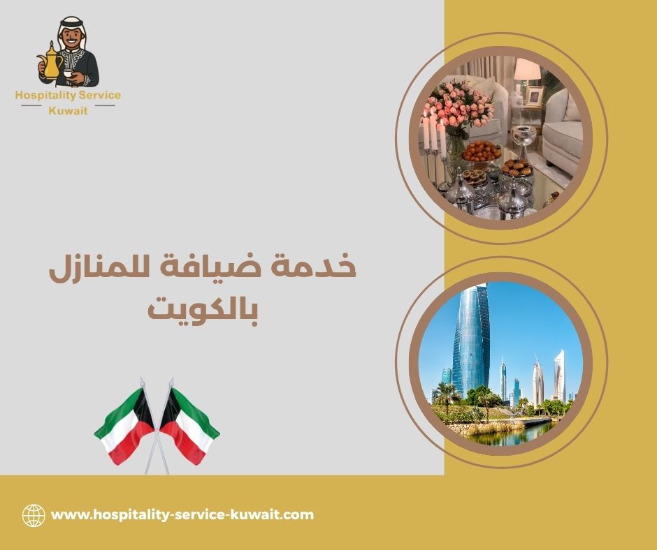 خدمة ضيافة للمنازل بالكويت