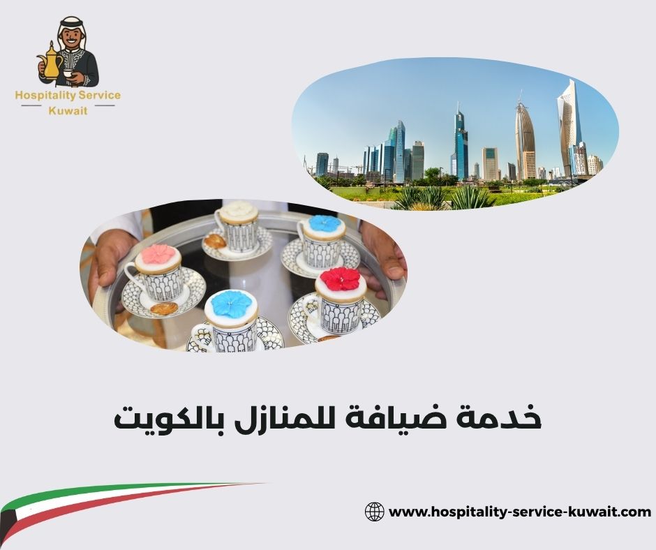 ضيافة قهوة وشاي في البيت بأسلوب راقٍ