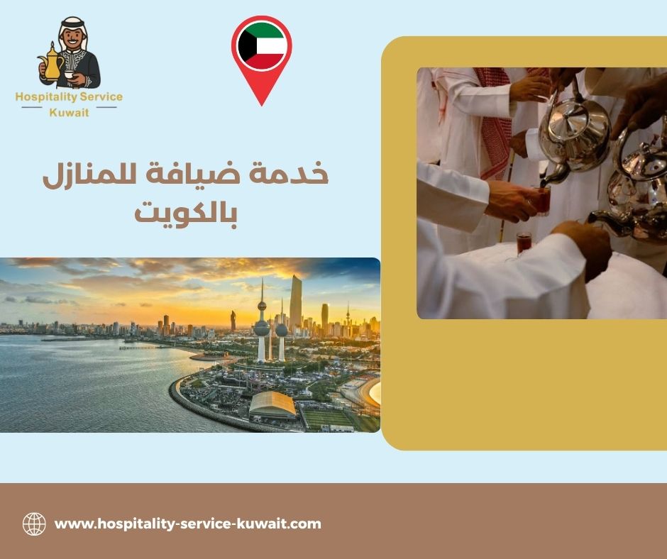 ضيافة منزلية فندقية في جميع مناطق الكويت
