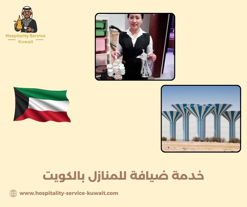 خدمة ضيافة للمنازل بالكويت