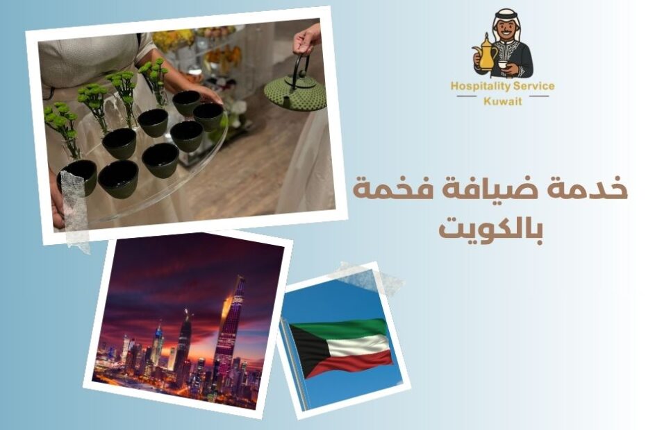 خدمة ضيافة فخمة بالكويت