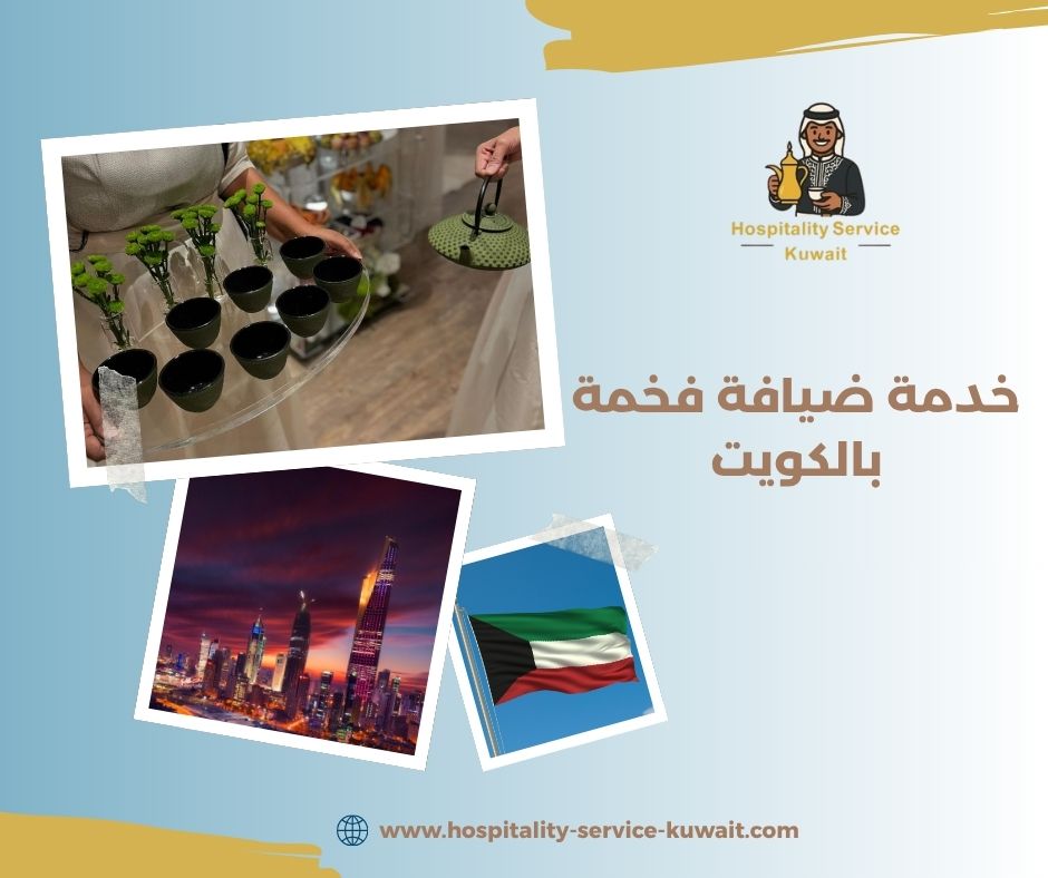 خدمة ضيافة فخمة بالكويت