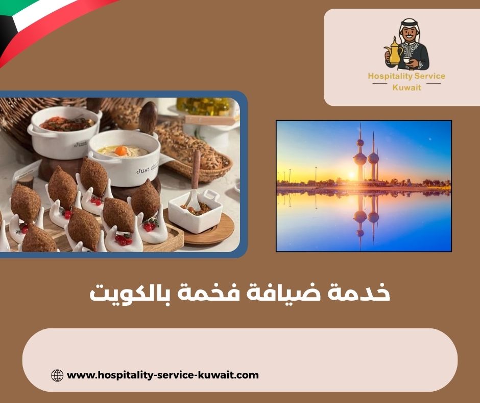 خدمة ضيافة فخمة بالكويت