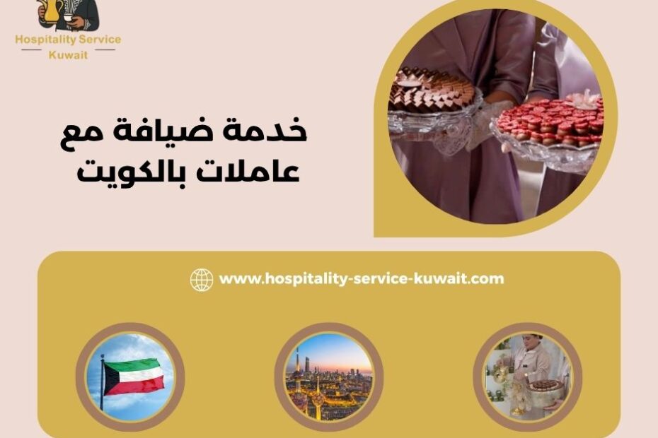 خدمة ضيافة مع عاملات بالكويت