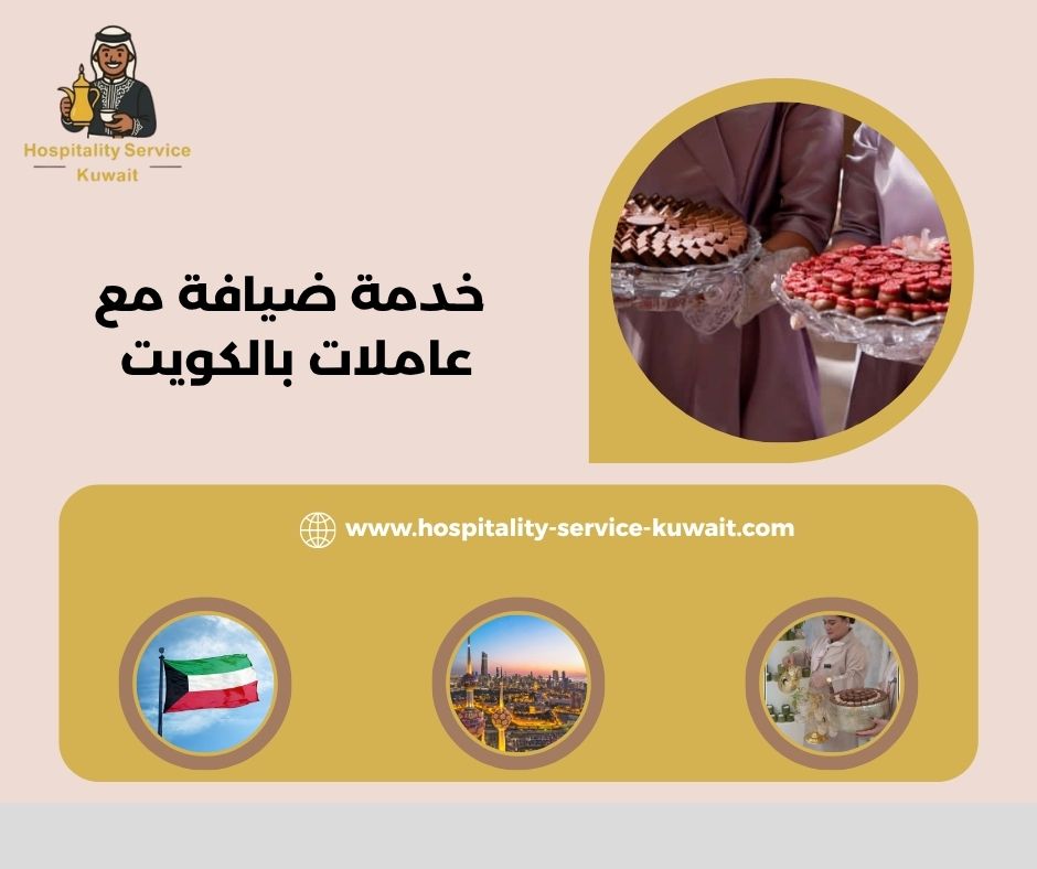 خدمة ضيافة مع عاملات بالكويت