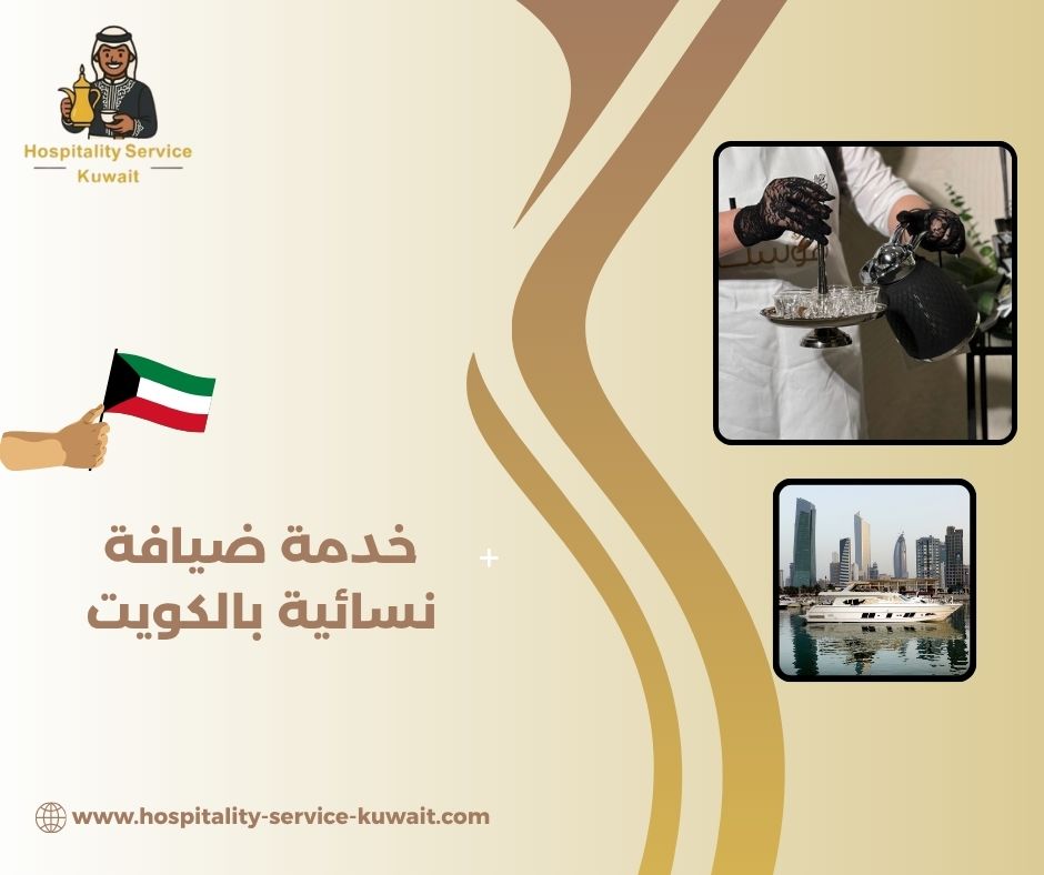 خدمة ضيافة نسائية