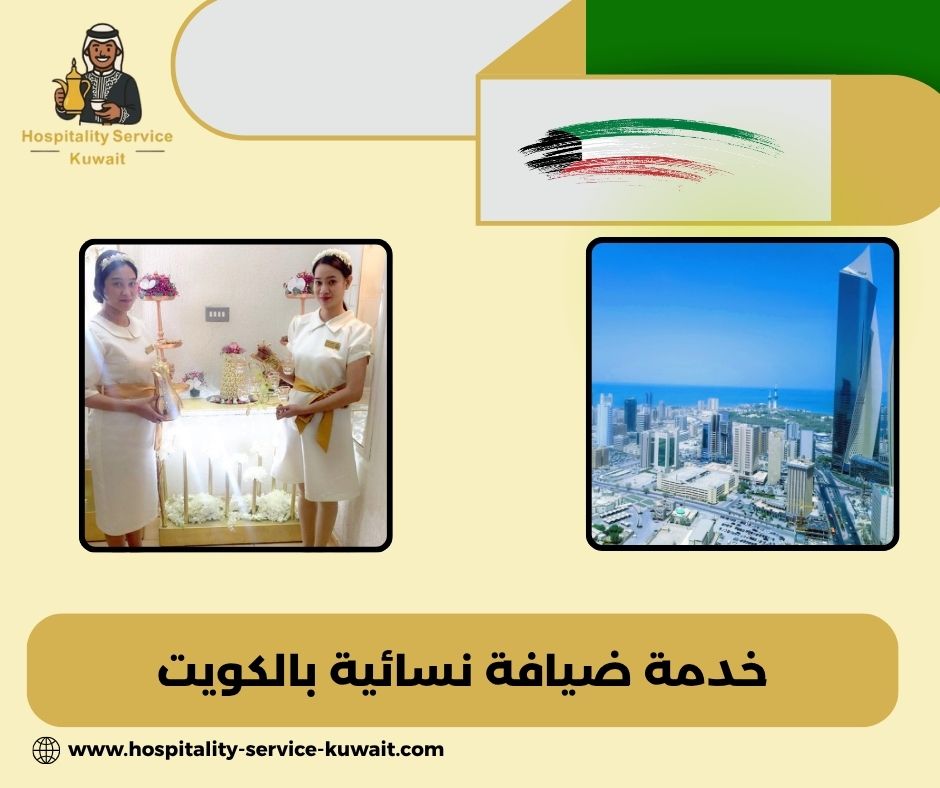 عاملات ضيافة نسائية محترفات بالكويت