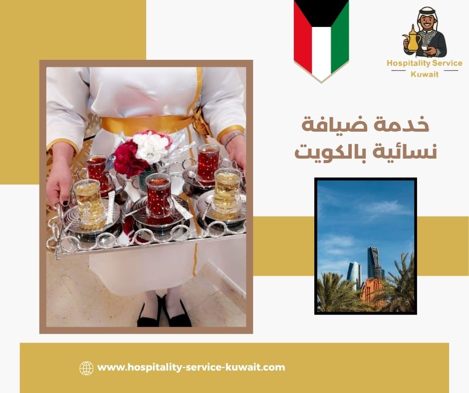 ضيافة نسائية للحفلات والاستقبالات