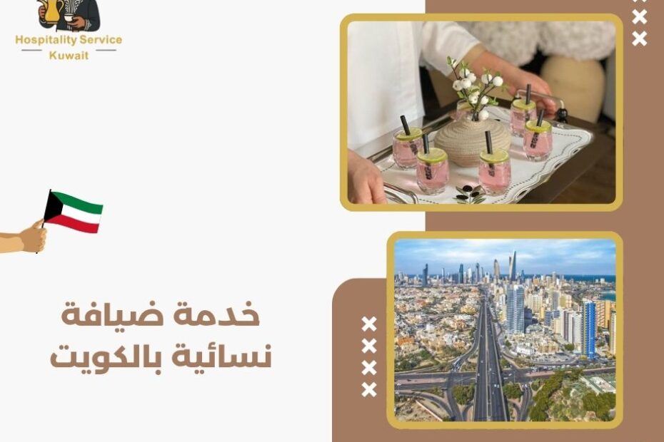 خدمة ضيافة نسائية