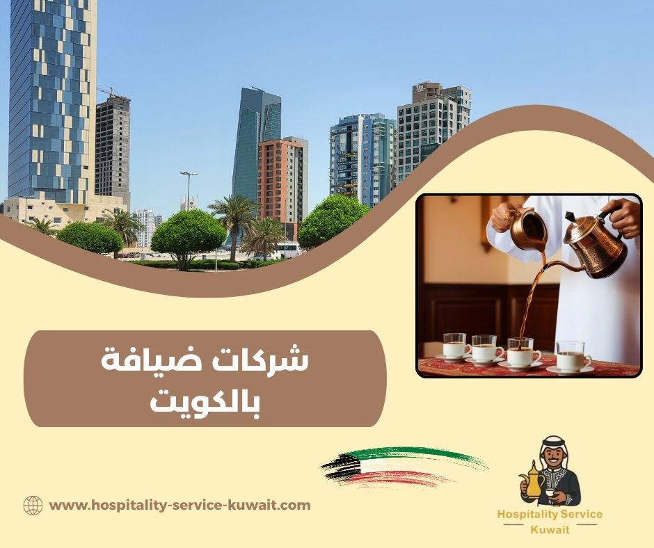 خدمات ضيافة منزلية من شركات معتمدة