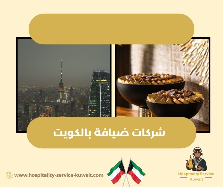 شركات متخصصة في تنظيم وضيافة الحفلات