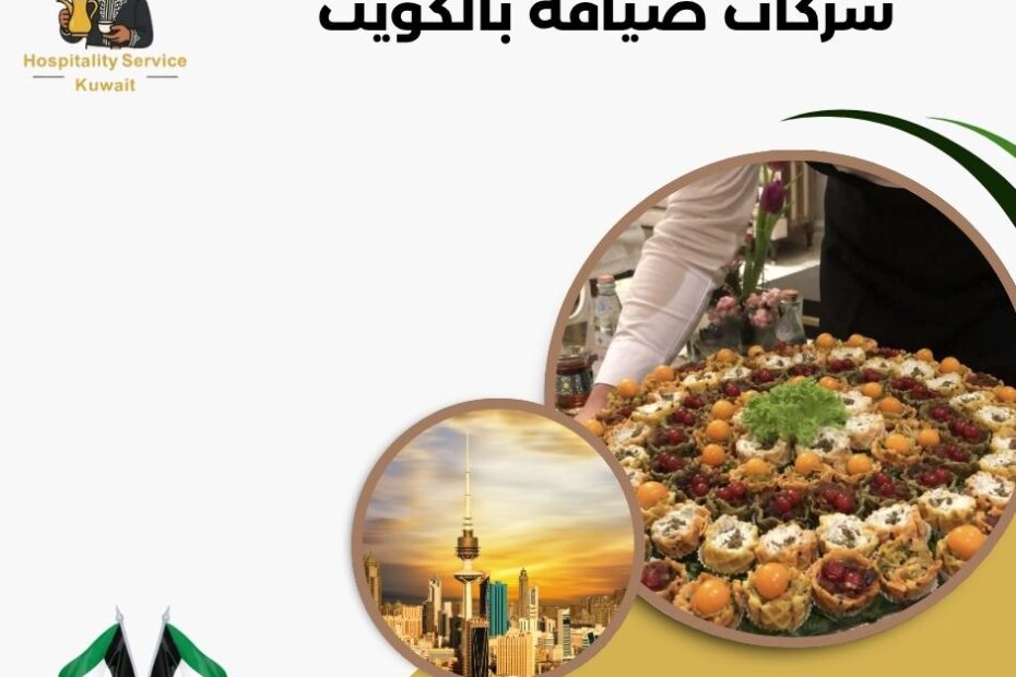 شركات ضيافة بالكويت