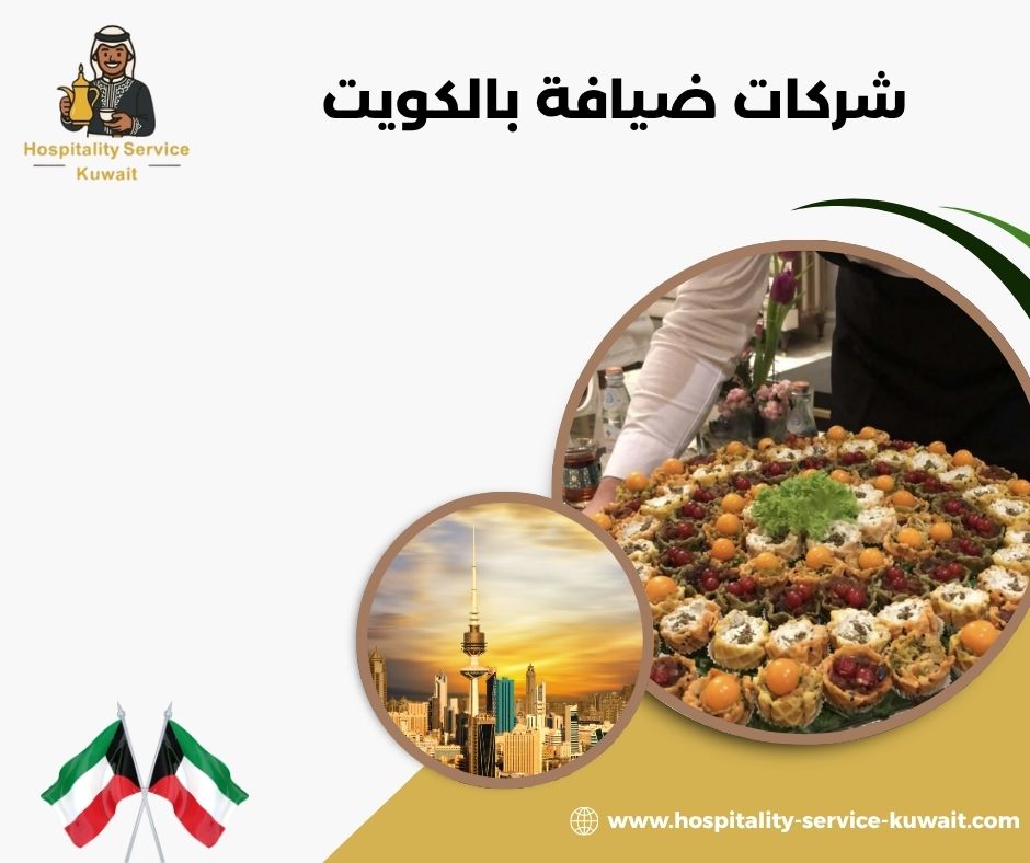 شركات ضيافة بالكويت