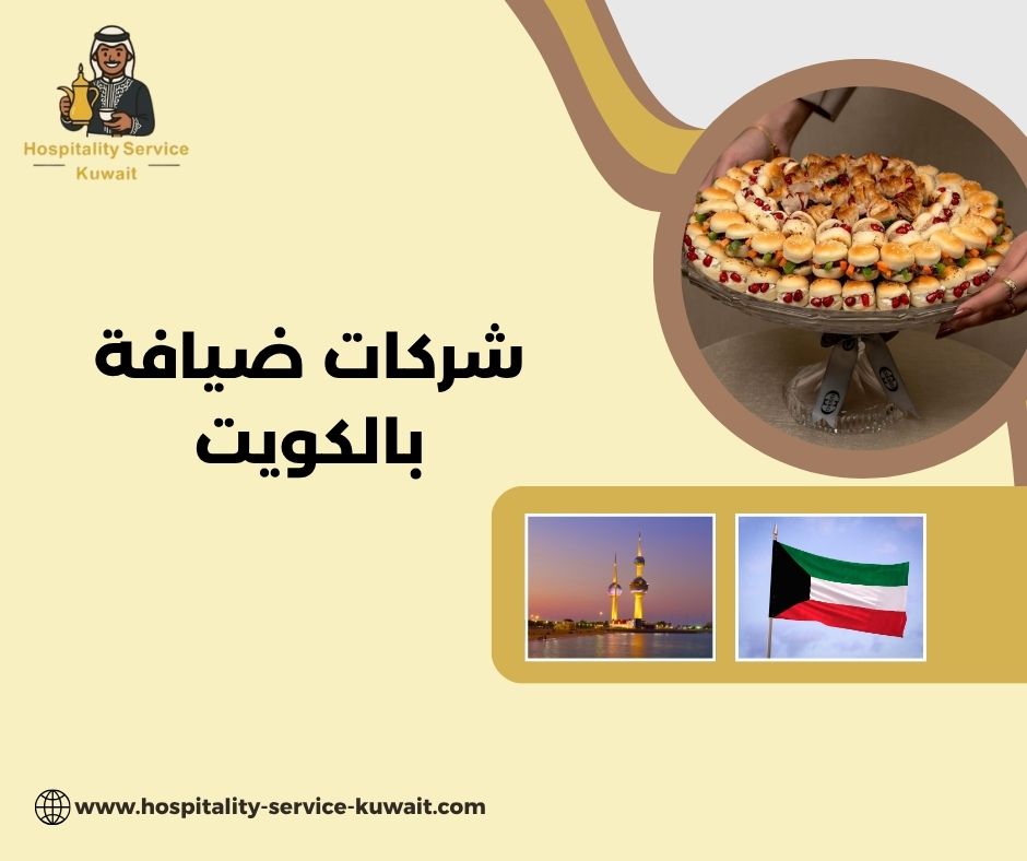 أفضل شركات الضيافة بالكويت لعام 2025