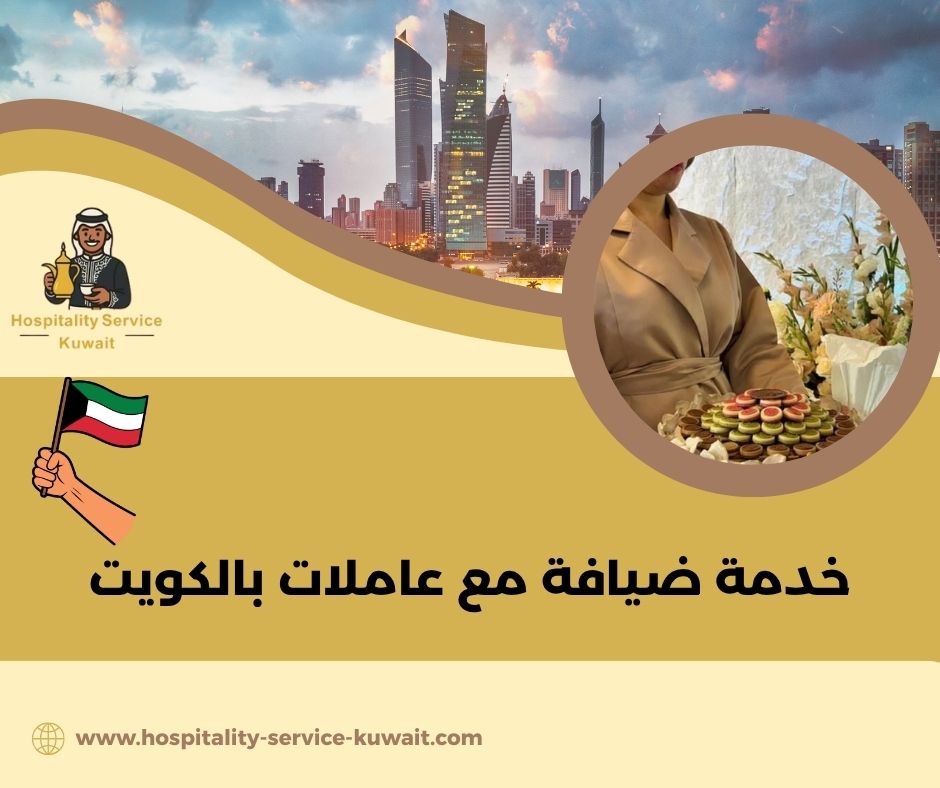 تقديم شاي وقهوة مع عاملات مؤهلات