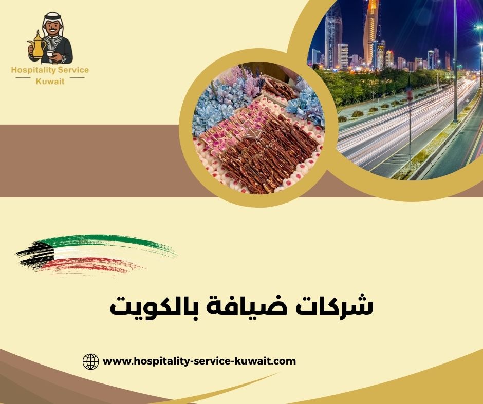 شركات ضيافة بالكويت
