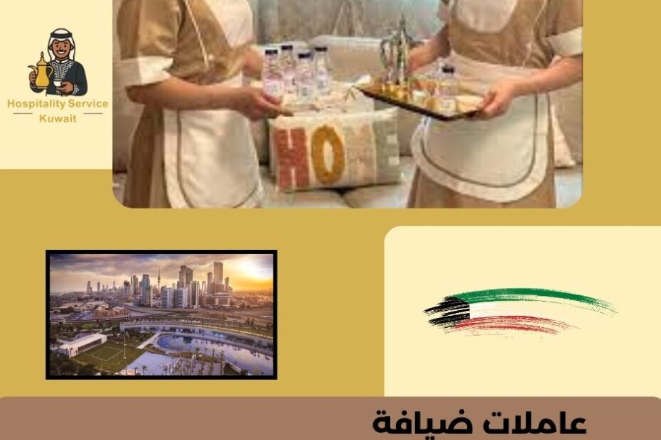 عاملات ضيافة بالساعات