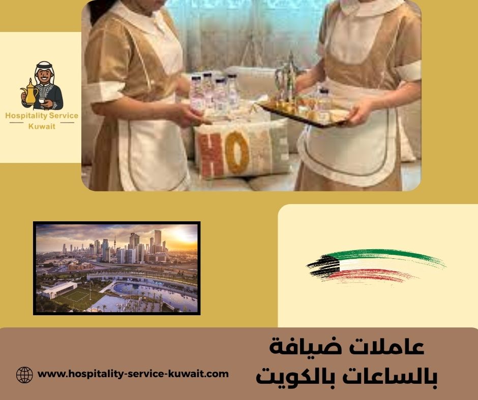 عاملات ضيافة بالساعات