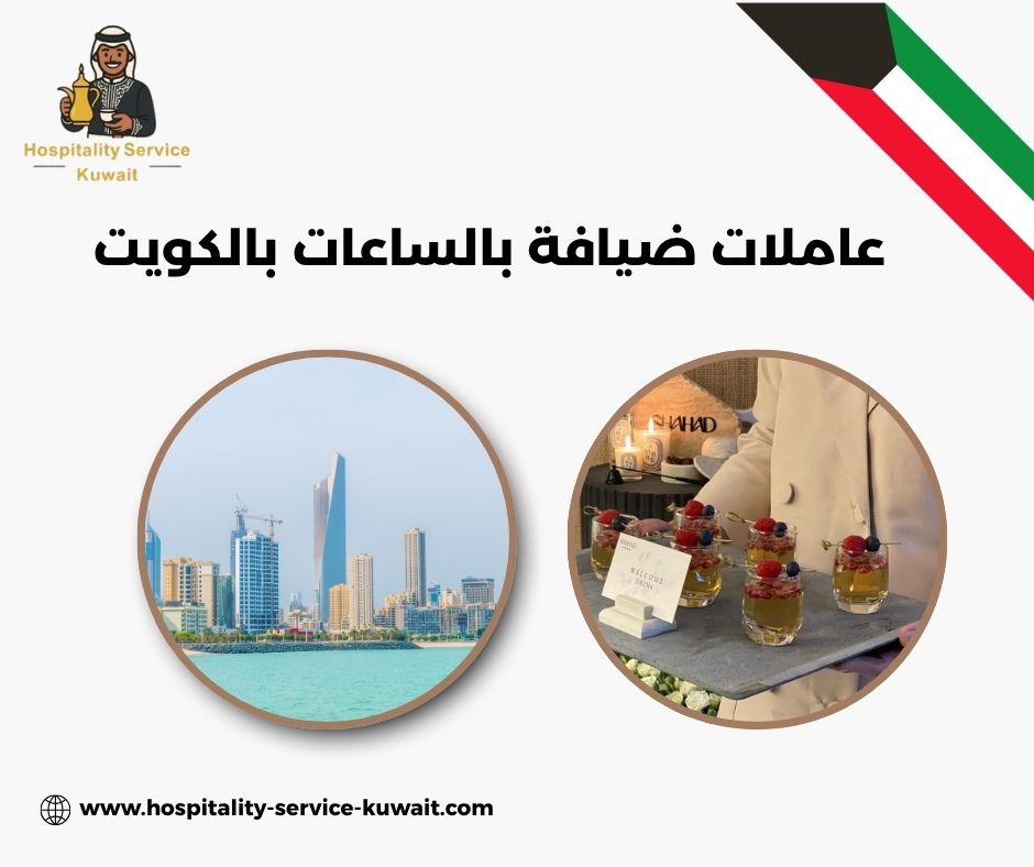 استئجار عاملات ضيافة بالساعة بالكويت