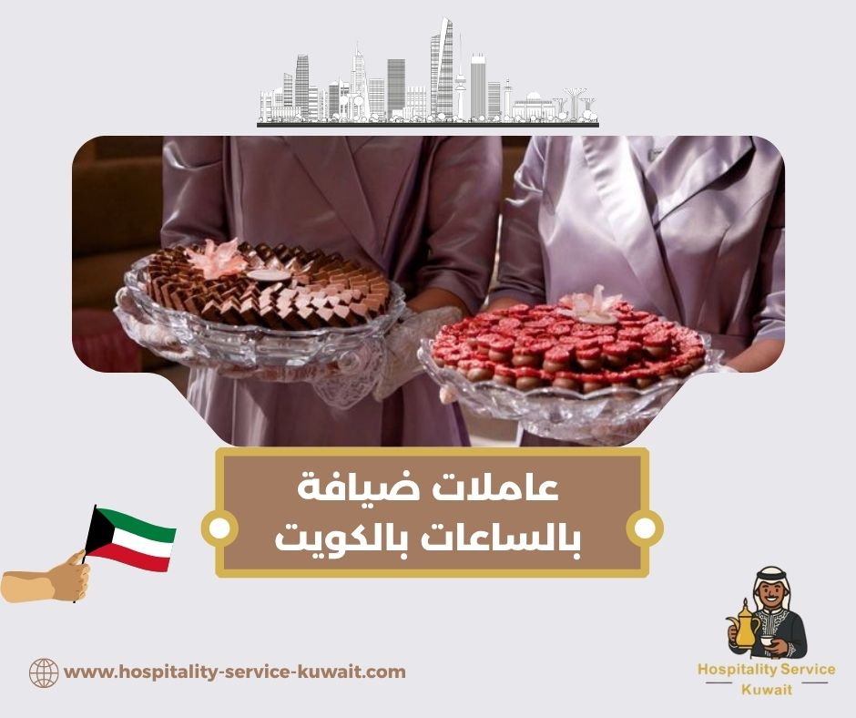 عاملات ضيافة بالساعات