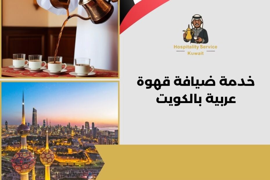 خدمة ضيافة قهوة عربية بالكويت