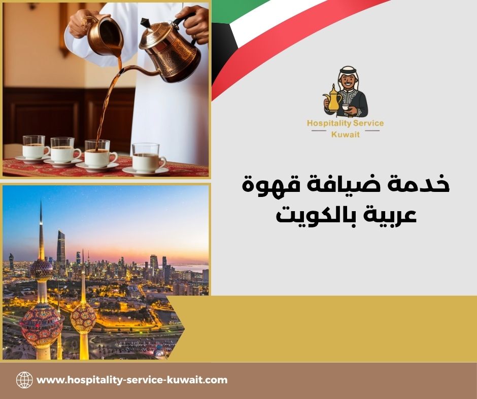 خدمة ضيافة قهوة عربية بالكويت